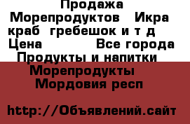 Продажа Морепродуктов. (Икра, краб, гребешок и т.д.) › Цена ­ 1 000 - Все города Продукты и напитки » Морепродукты   . Мордовия респ.